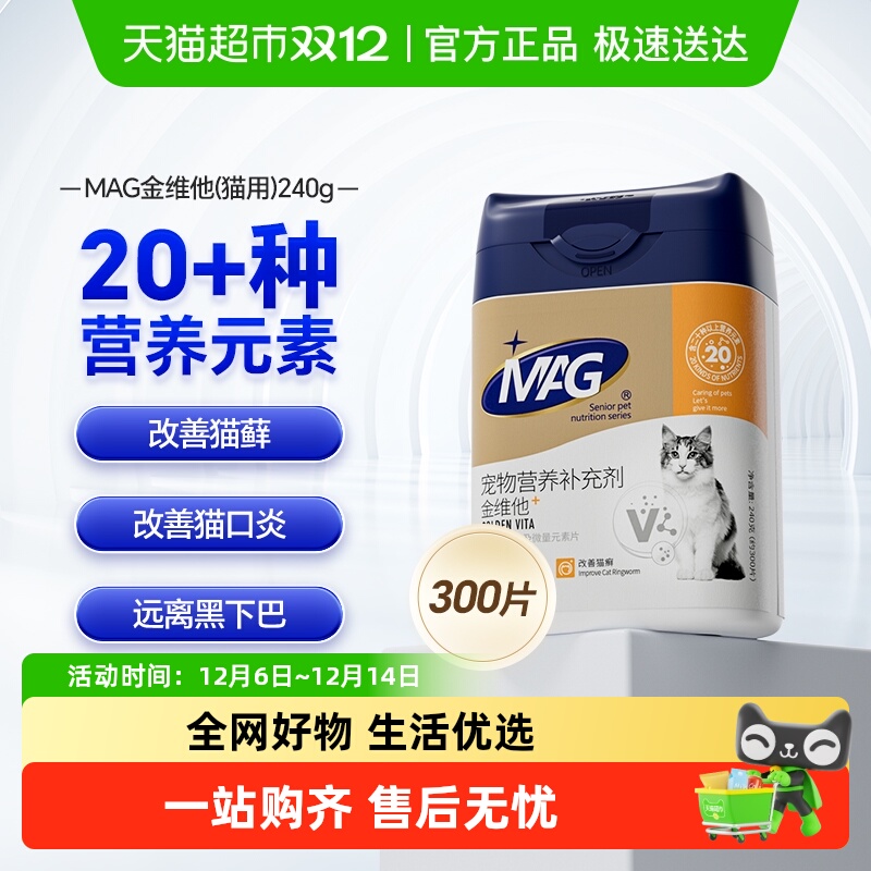 MAG猫增强免疫力复合维生素300片