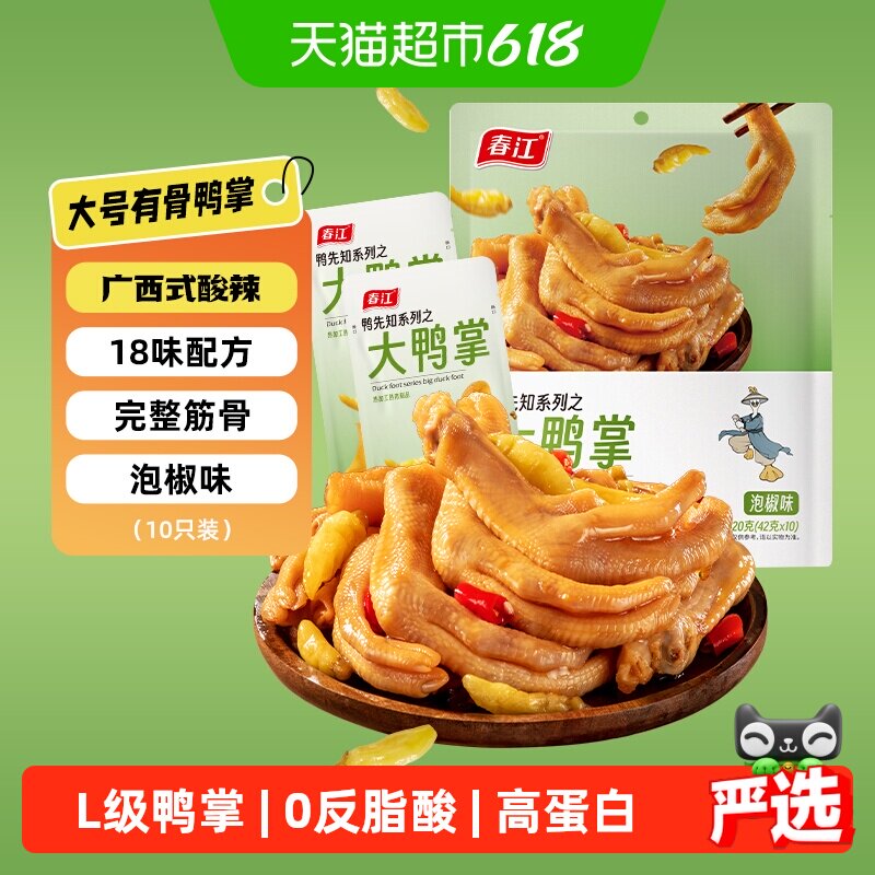 【商超同款】春江泡椒鸭掌420g大鸭爪独立真空网红零食会员超市