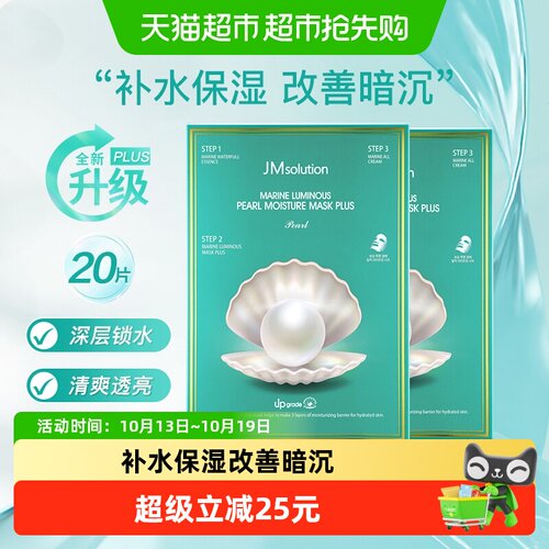 肌司研JM海洋珍珠面膜2盒