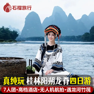 【7人团】桂林旅游4天3晚阳朔漓江游船遇龙河竹筏龙脊纯玩跟团游