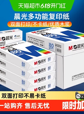 晨光A4纸打印纸白纸复印纸加厚双面a4办公用纸草稿纸整箱批发包邮