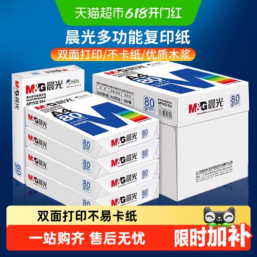 晨光a4打印纸复印纸整箱