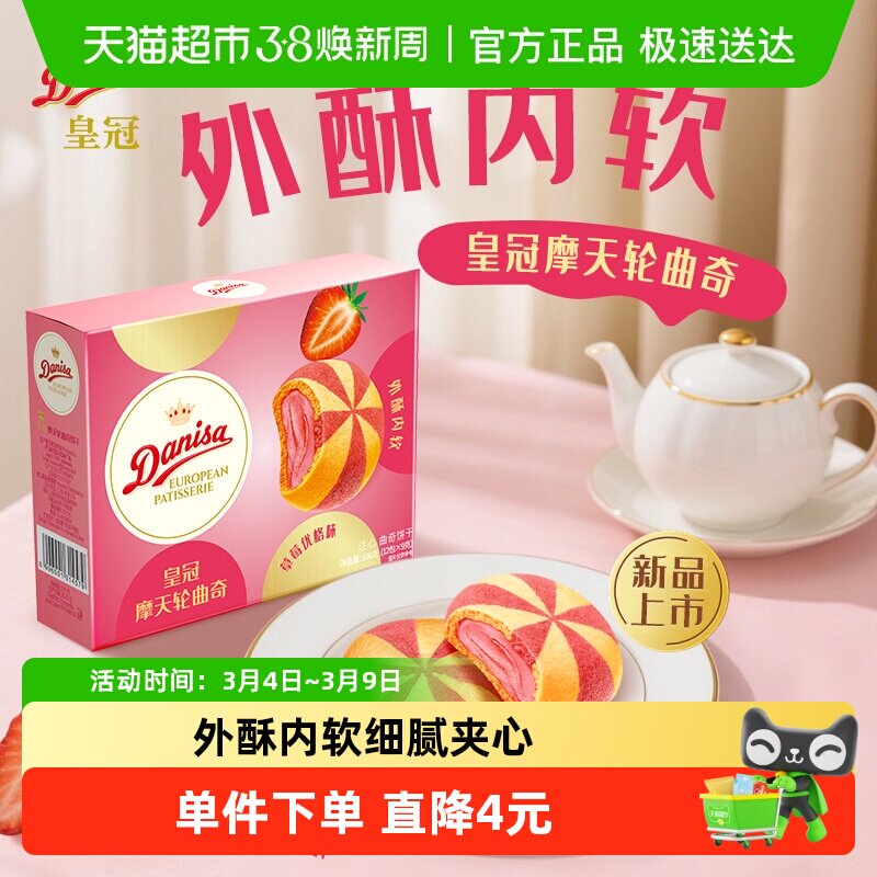 DANISA/皇冠摩天轮注心曲奇饼干草莓优格味108g休闲零食下午茶