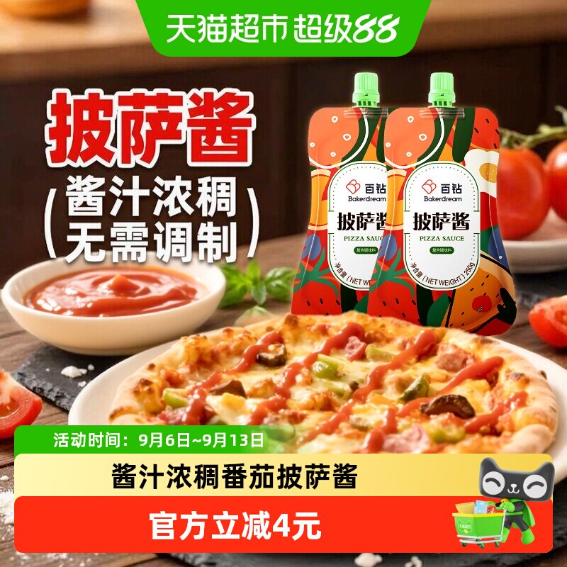 百钻披萨酱250g*2袋家用番茄沙司披萨酱意大利面手抓饼薯条炸鸡