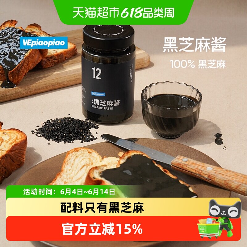VEpiaopiao 100%纯黑芝麻酱 不加白糖非遗石磨工艺早餐吐司面包酱