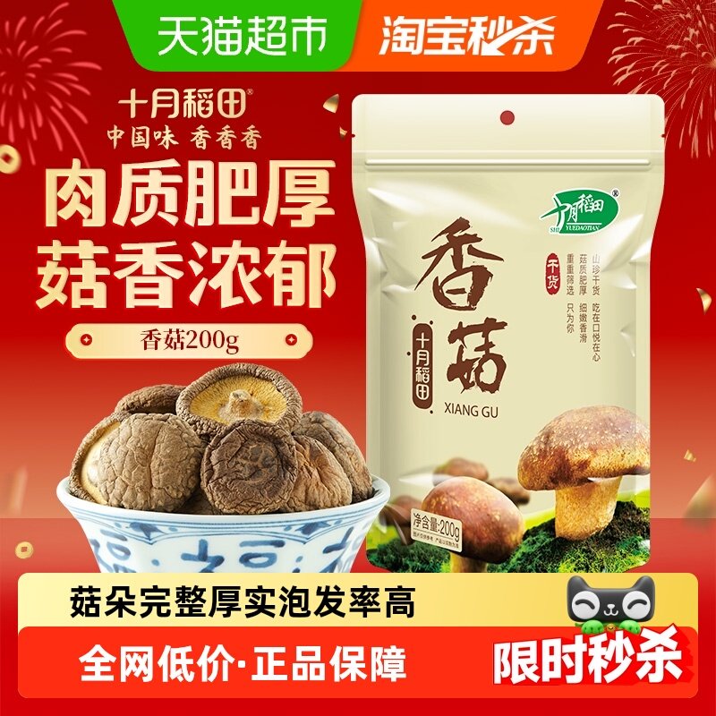 十月稻田香菇200g干货蘑菇煲汤菌菇关东煮年货,粮油调味/速食/干货/烘焙,香菇类,淘宝优惠券,粉丝福利购,淘宝优惠卷