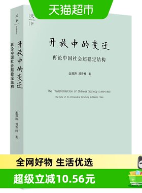 开放中的变迁论中国社会稳定结构
