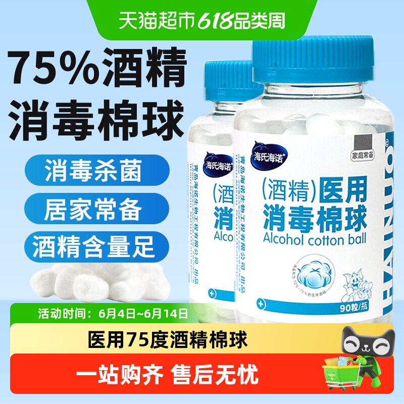 海氏海诺 医用75%酒精棉球消毒液家用皮肤伤口杀菌棉片棉花球