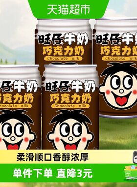 旺旺巧克力味儿童牛奶香醇浓厚