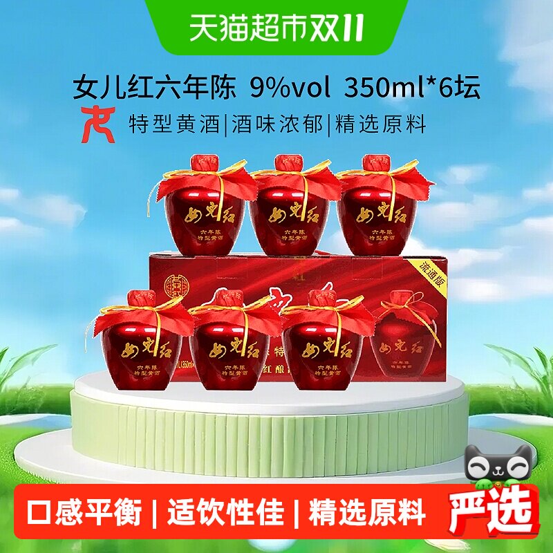 女儿红绍兴黄酒六年陈特型黄酒350ml*6坛整箱装