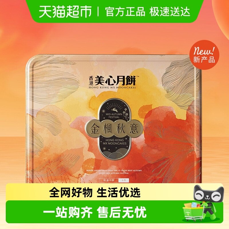 香港美心金枫秋意礼盒月饼多口味港式下午茶高档团购送礼