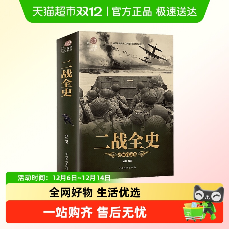 二战全史军事历史图书
