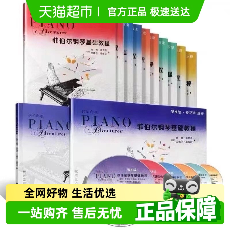 菲伯尔钢琴基础教程