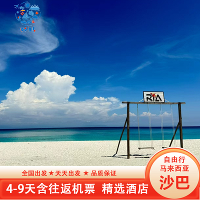 [省心游]马来西亚旅游沙巴自由行5天4晚含机酒专车接送机天天出发
