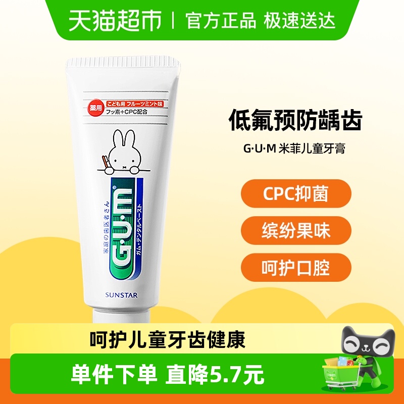 G·U·M米菲儿童牙膏含氟防蛀