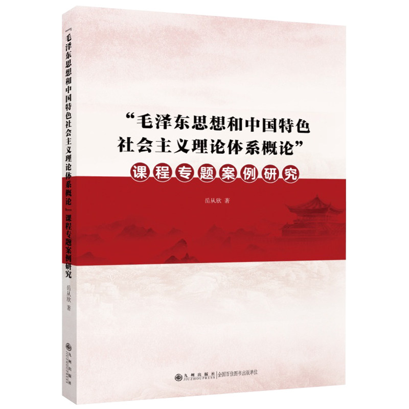 “毛泽东思想和中国特色社会主义理论体系概论”课程专题案例研究 岳从欣著 9787522533742