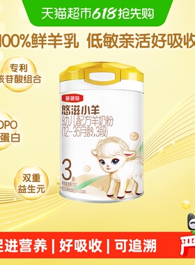 100%鲜羊乳-伊利金领冠悠滋小羊3段700g婴幼儿1-3岁低致敏羊奶粉