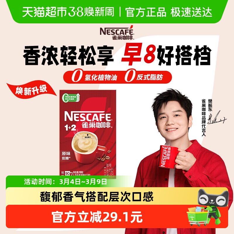 【下拉详情领补贴】雀巢咖啡1+2三合一经典醇香多口味速溶咖啡 - 天猫超市出品