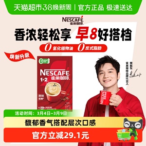 【下拉详情领补贴】雀巢咖啡1+2三合一经典醇香多口味速溶咖啡