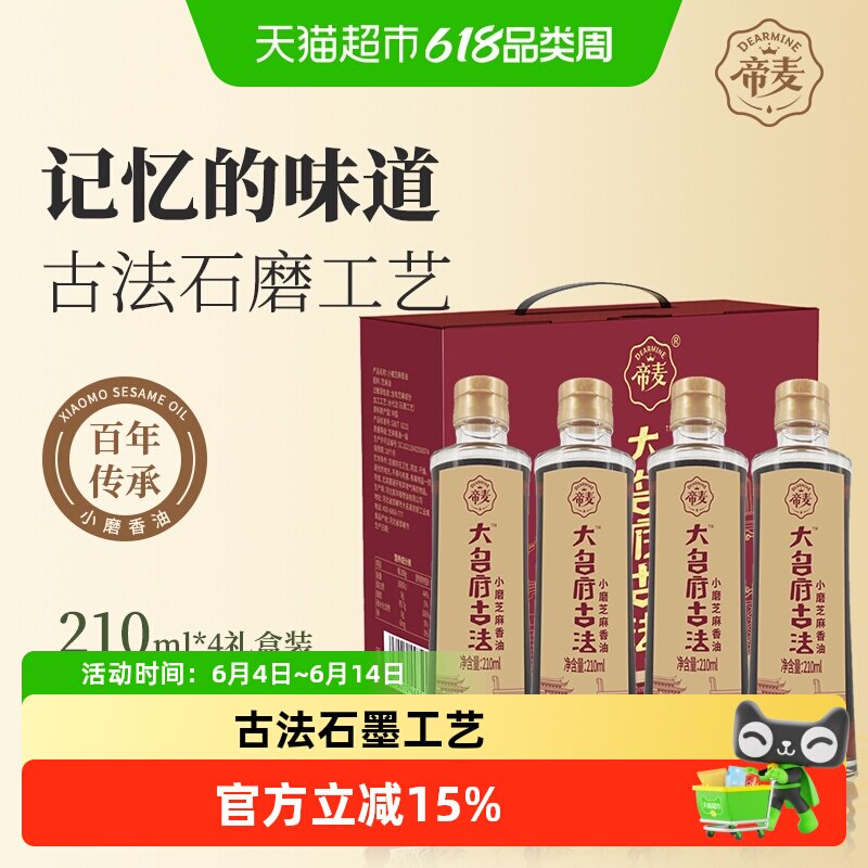 帝麦小磨香油210ml*4礼盒装传统石磨工艺芝麻油