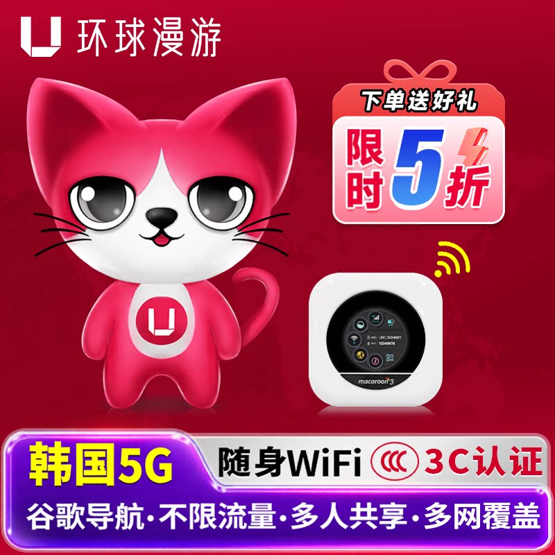 【环球漫游5G】韩国WiFi租赁随身移动无线流量济州岛上网机场自取