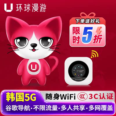 【环球漫游5G】韩国WiFi租赁随身移动无线流量济州岛上网机场自取
