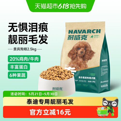 耐威克通用泰迪狗粮2.5kg×1袋