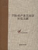 国际共产主义运动历史文献(49)(精)/中央编译局文库 博库网