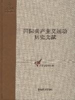 共产国际执行委员会第十次（1）（国际共产主义运动历史文献49） 书籍/杂志/报纸 党政读物 原图主图