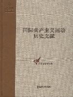 正版包邮 国际共产主义运动历史文献-49 王学东 书店政治 书籍 畅想畅销书