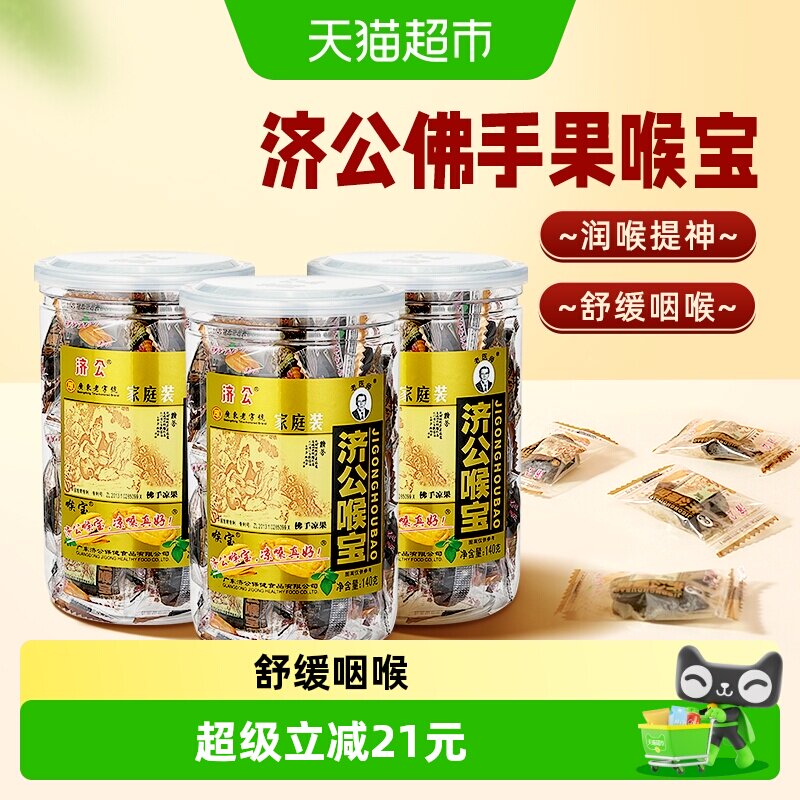 济公喉宝140g*3瓶佛手果佛手柑果脯零食蜜饯潮汕特产老香橼