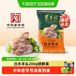 东来顺中华老字号熟食开袋即食年货送礼送长辈白水羊头200g清真