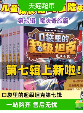 口袋里的超级坦克儿童文学