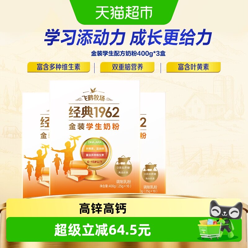 飞鹤牧场金装1962学生成长奶粉400g*3盒高钙高锌多种维生素奶粉