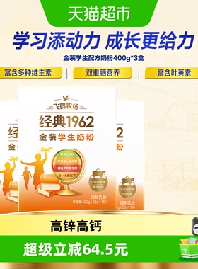 飞鹤牧场金装1962学生成长奶粉400g*3盒高钙高锌多种维生素奶粉