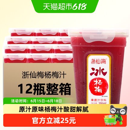 浙仙梅冰镇杨梅汁网红饮料果汁饮料消暑冷饮冰沙纯果汁果蔬汁12瓶