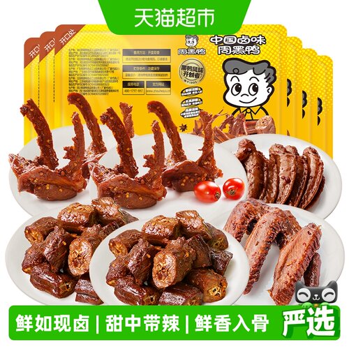 周黑鸭锁鲜卤鸭脖甜辣翅尖