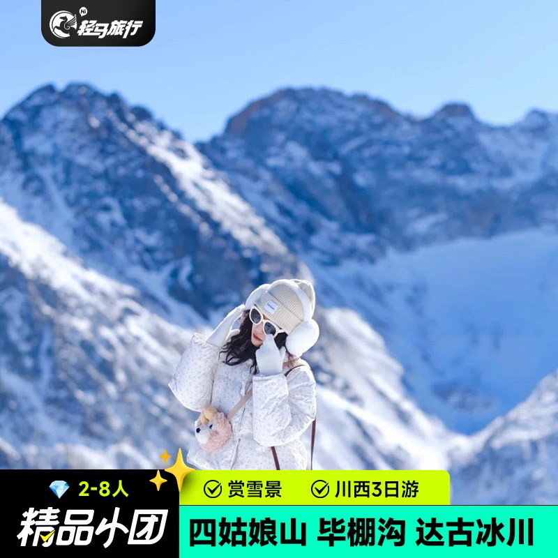 制氧机7人小团成都到四姑娘山毕棚沟理小路达古冰川3天2晚跟团游