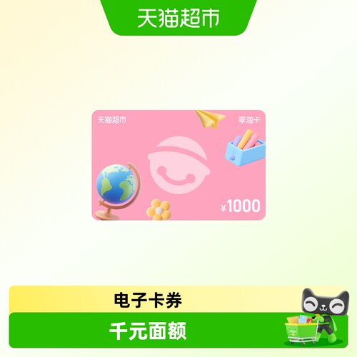 享淘卡1000元面额（电子卡）教师节