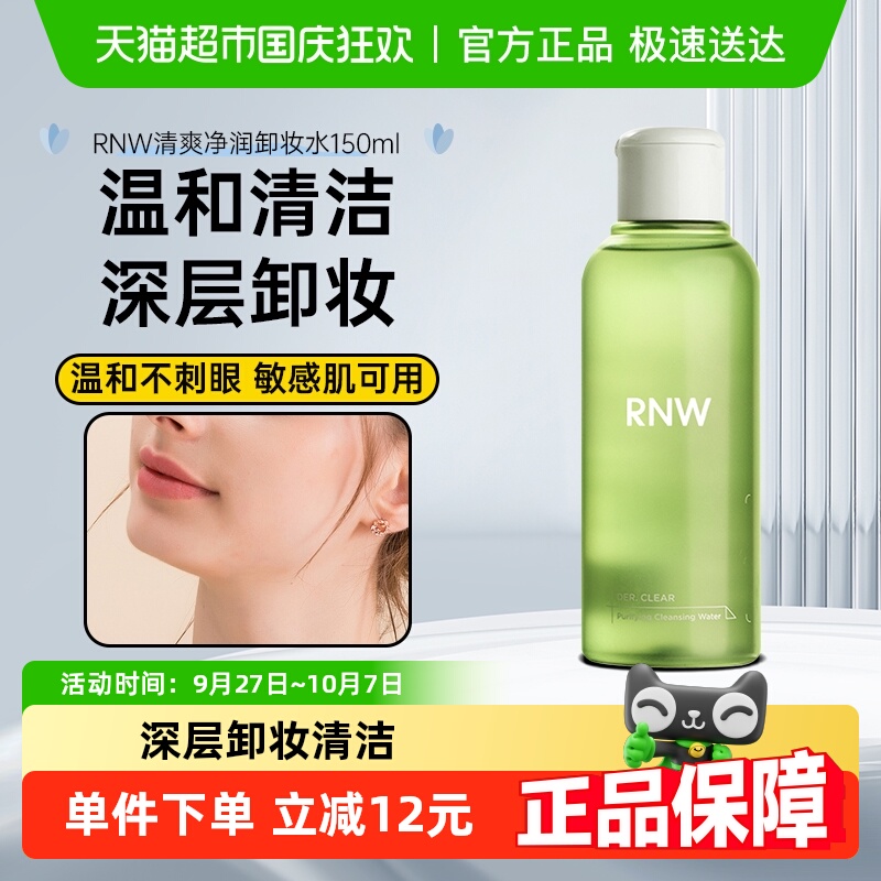 RNW如薇青葡萄卸妆水1瓶150ml