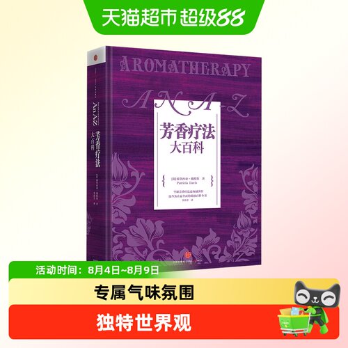芳香疗法大百科实证全书精油入门