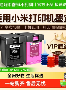 图盛适用小米打印机墨盒可加墨MI米家喷墨打印一体机连喷黑色彩色