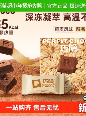 PERFIT CHOCO巧隐冻干黑巧克力纯可可风味黑巧零食无糖0反式脂肪