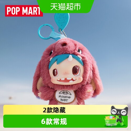 泡泡玛特MonsterBaby毛绒盲盒