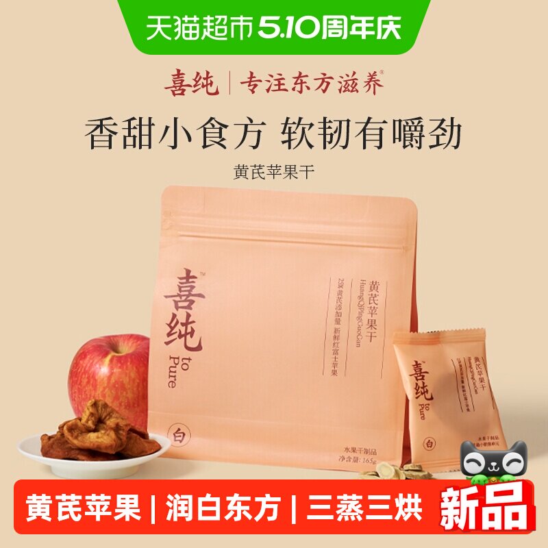 喜纯黄芪苹果干蒸苹果片水黄芪即食养生小零食健康女生气色补素颜
