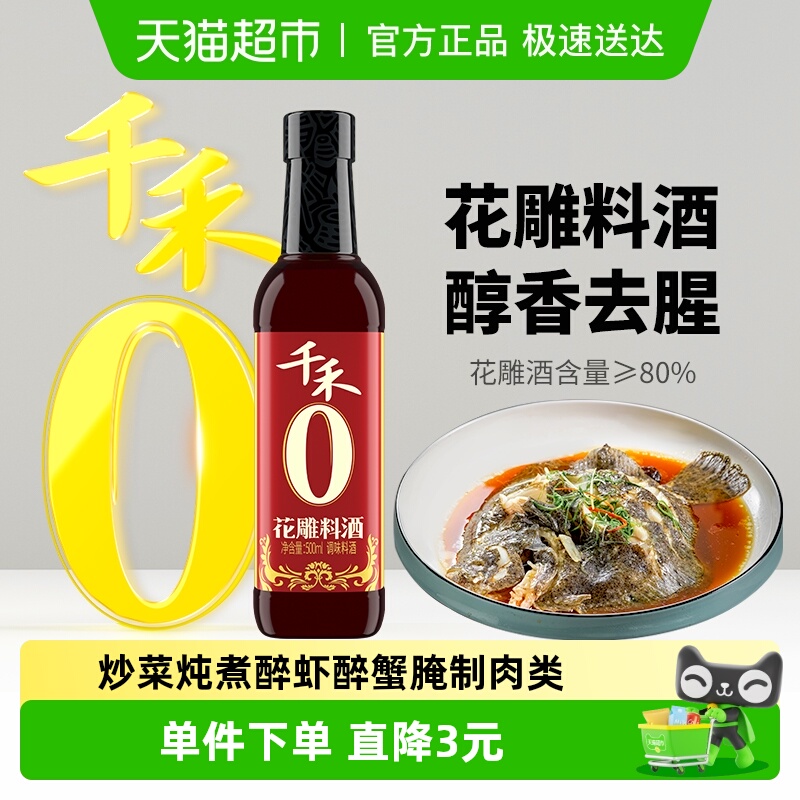 千禾料酒0添加花雕料酒厨房调味12°黄酒家用去腥提香烹饪