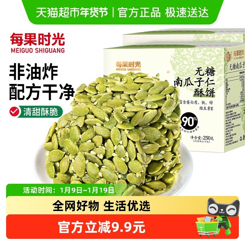 每果时光无糖南瓜子仁酥饼250g原味熟籽坚果炒货孕妇糕点年货零食