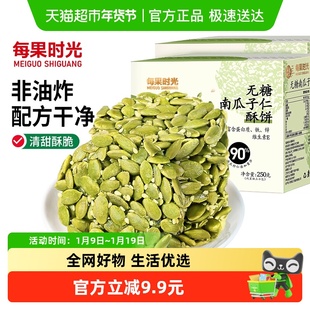 每果时光无糖南瓜子仁酥饼250g原味熟籽坚果炒货孕妇糕点年货零食