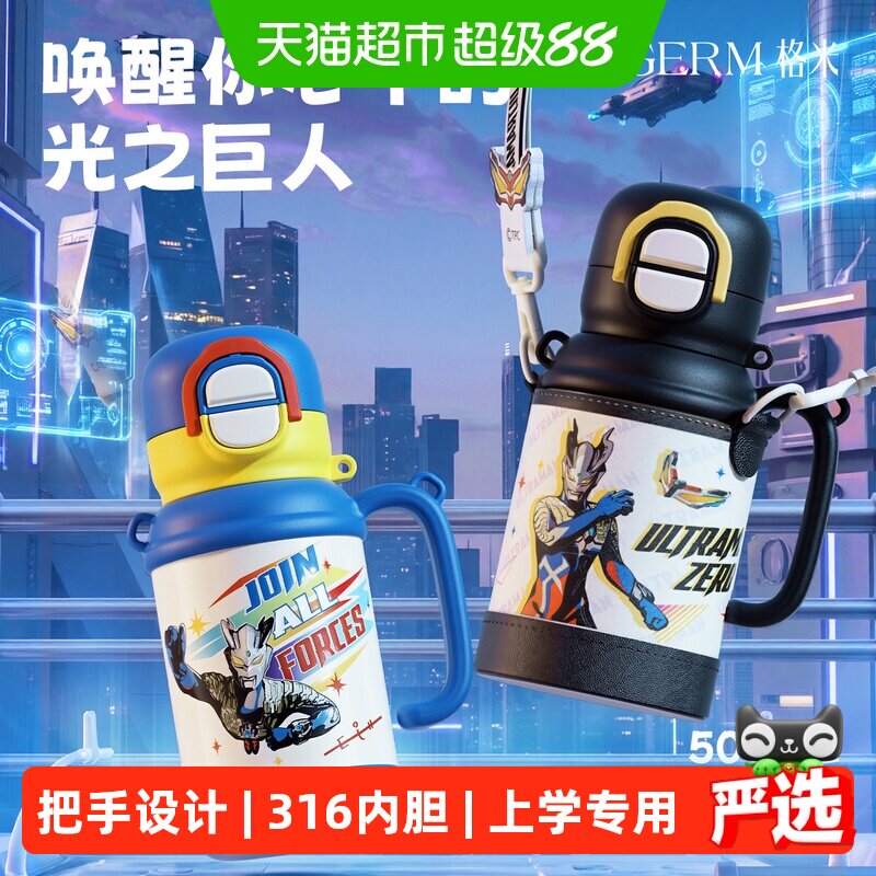 GERM奥特曼儿童保温杯一盖双饮