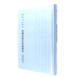 【文】 亚洲民族反帝运动史 9787215108868 河南人民出版社